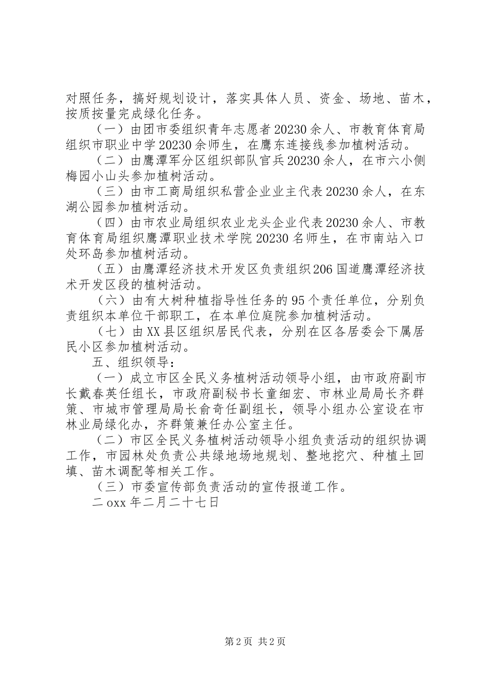 2023年开展义务植树活动的工作方案.docx_第2页