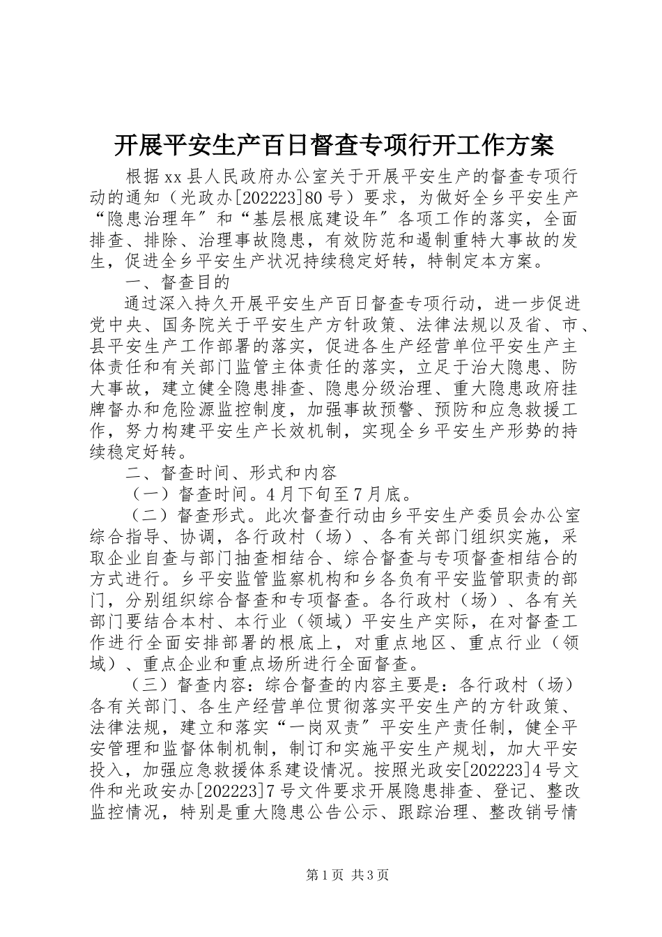 2023年开展安全生产百日督查专项行动工作方案.docx_第1页