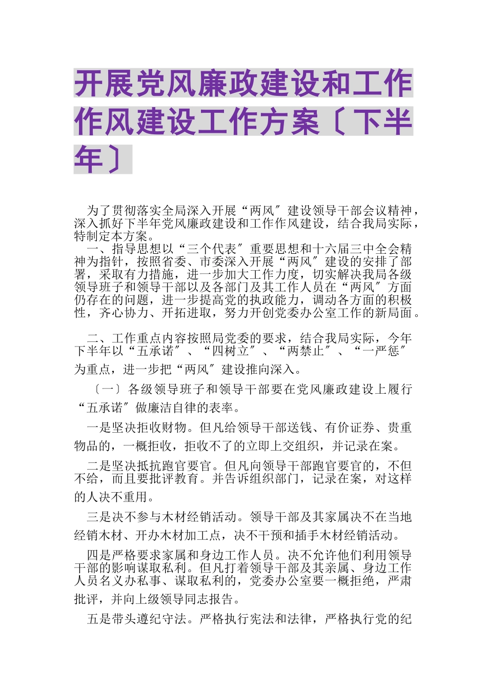 2023年开展党风廉政建设和工作作风建设工作方案（下半年）.doc_第1页