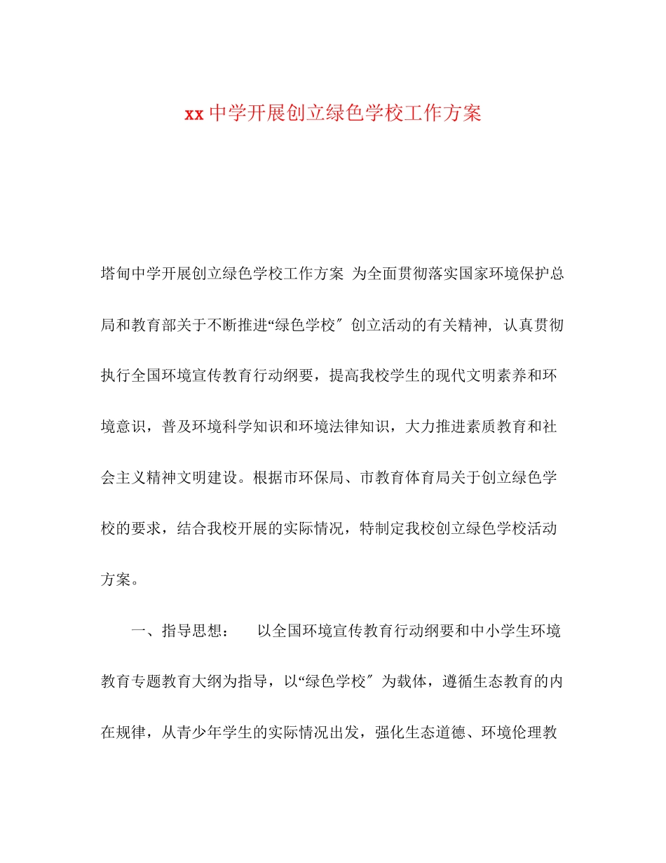 2023年开展创建绿色学校工作方案.docx_第1页