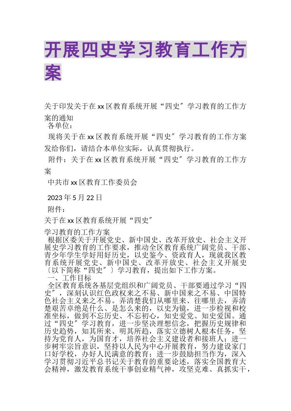 2023年开展四史学习教育工作方案.doc_第1页