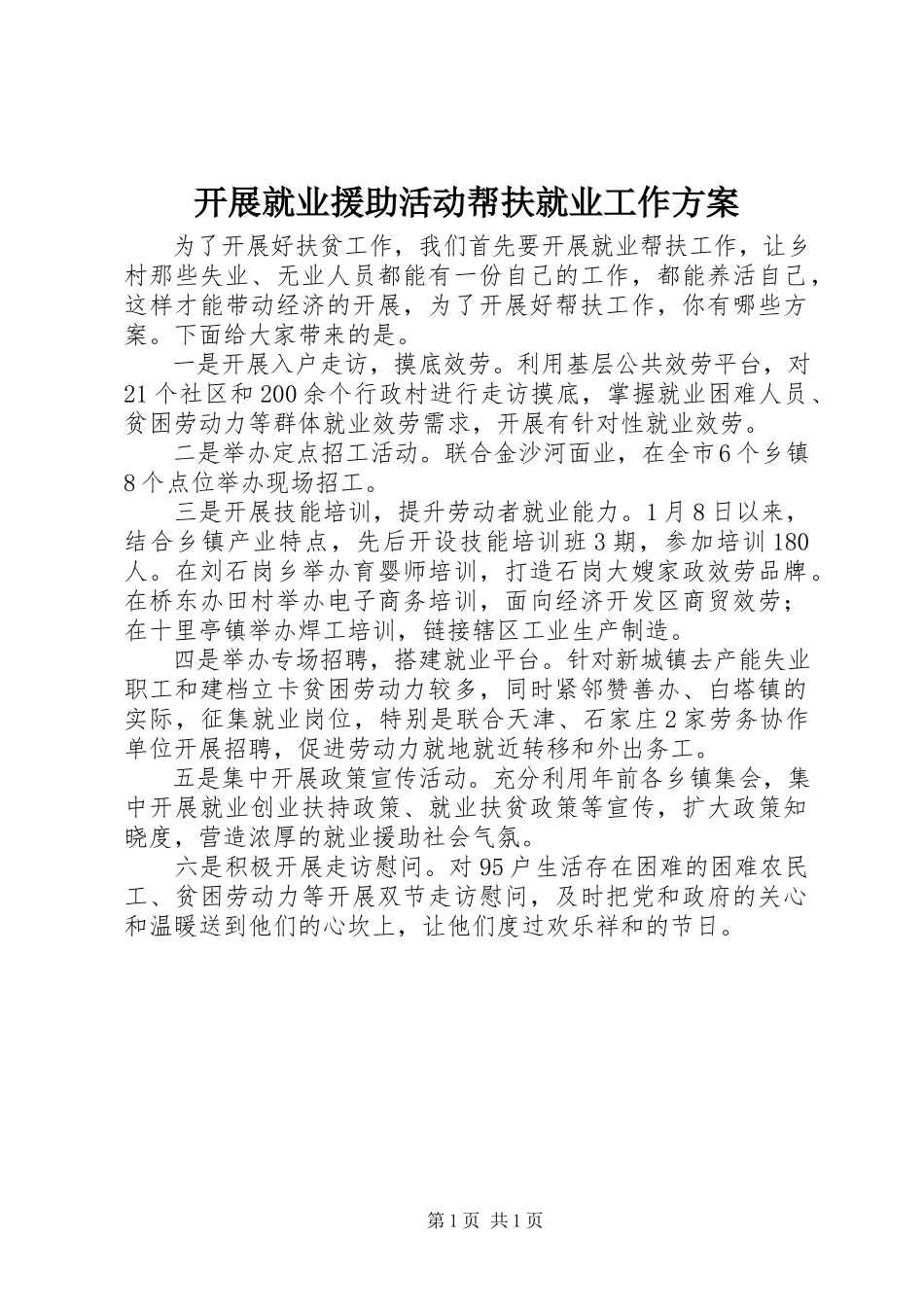 2023年开展就业援助活动帮扶就业工作方案.docx_第1页