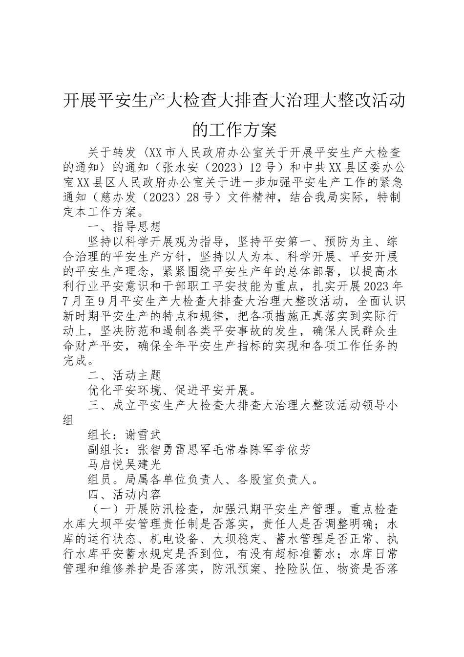 2023年开展安全生产大检查大排查大治理大整改活动的工作方案 .doc_第1页