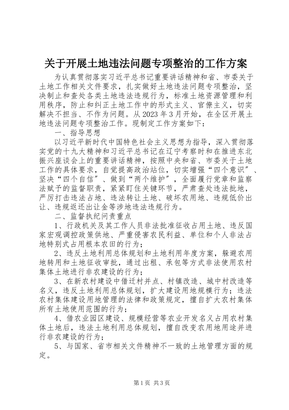 2023年开展土地违法问题专项整治的工作方案.docx_第1页