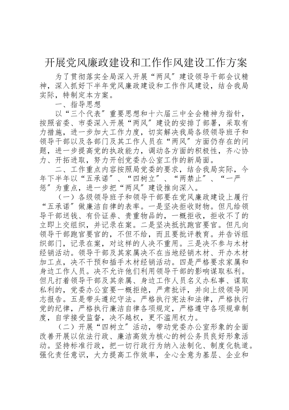 2023年开展党风廉政建设和工作作风建设工作方案.doc_第1页