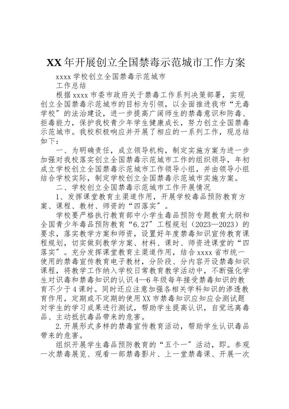 2023年开展创建全国禁毒示范城市工作方案 .doc_第1页