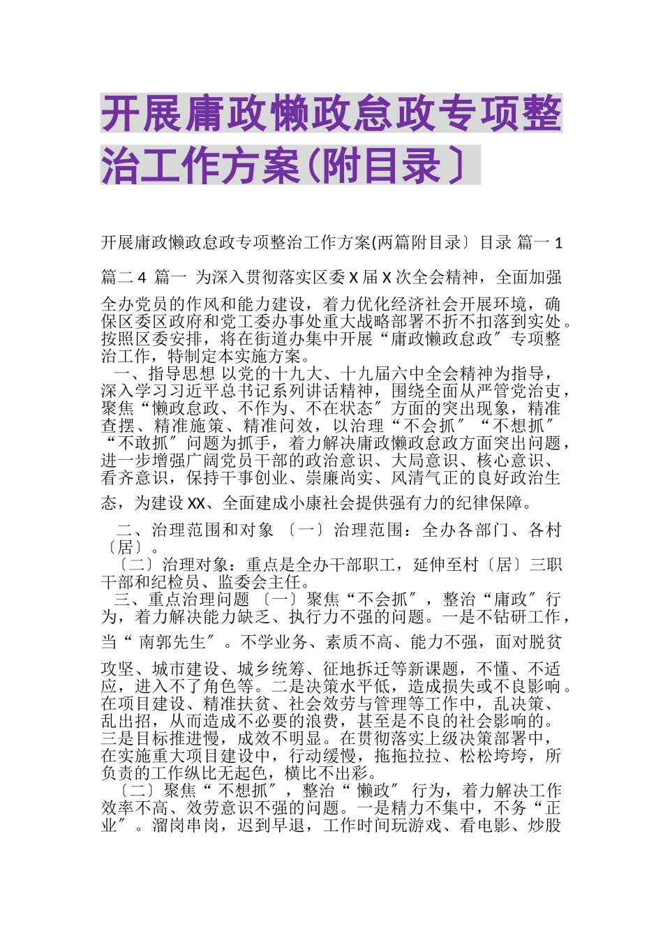 2023年开展庸政懒政怠政专项整治工作方案附目录.doc_第1页