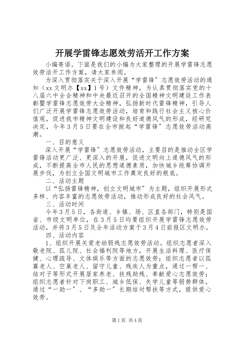 2023年开展学雷锋志愿服务活动工作方案.docx_第1页