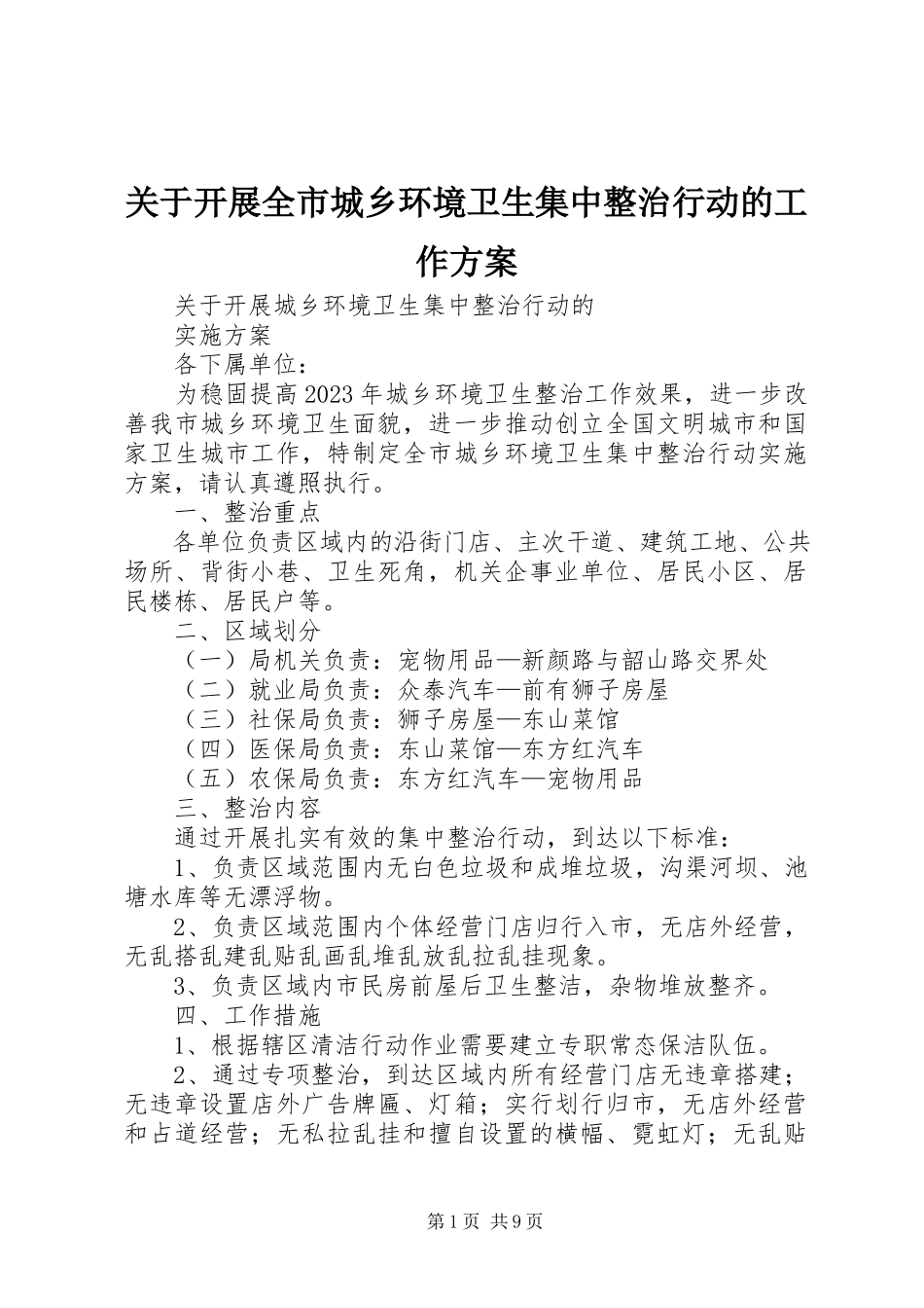 2023年开展全市城乡环境卫生集中整治行动的工作方案.docx_第1页