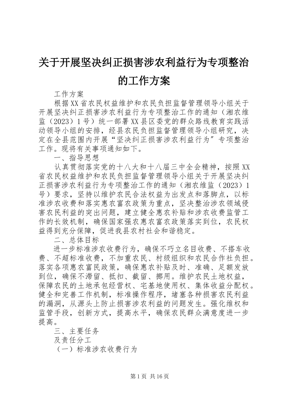 2023年开展坚决纠正损害涉农利益行为专项整治的工作方案.docx_第1页