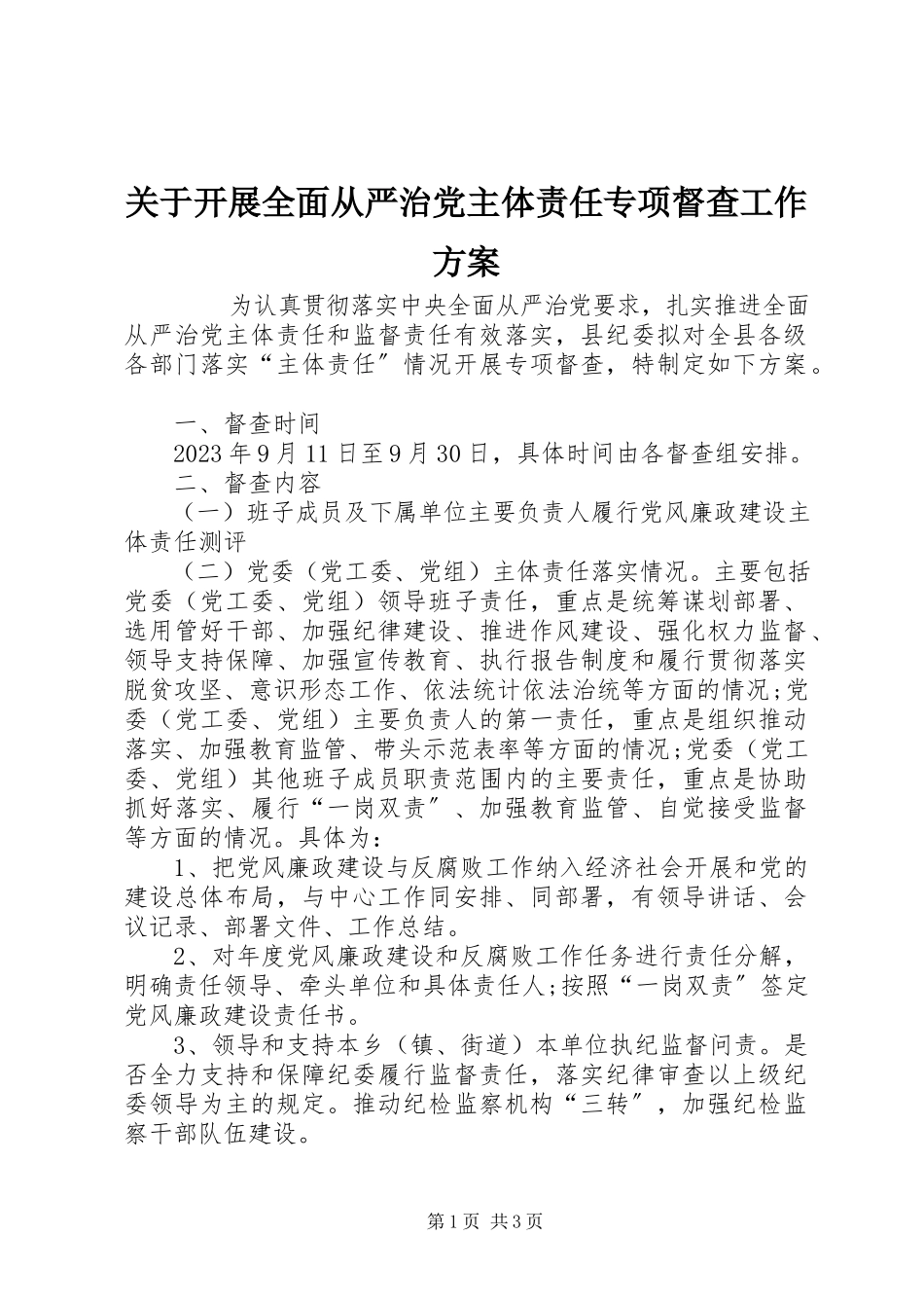 2023年开展全面从严治党主体责任专项督查工作方案.docx_第1页