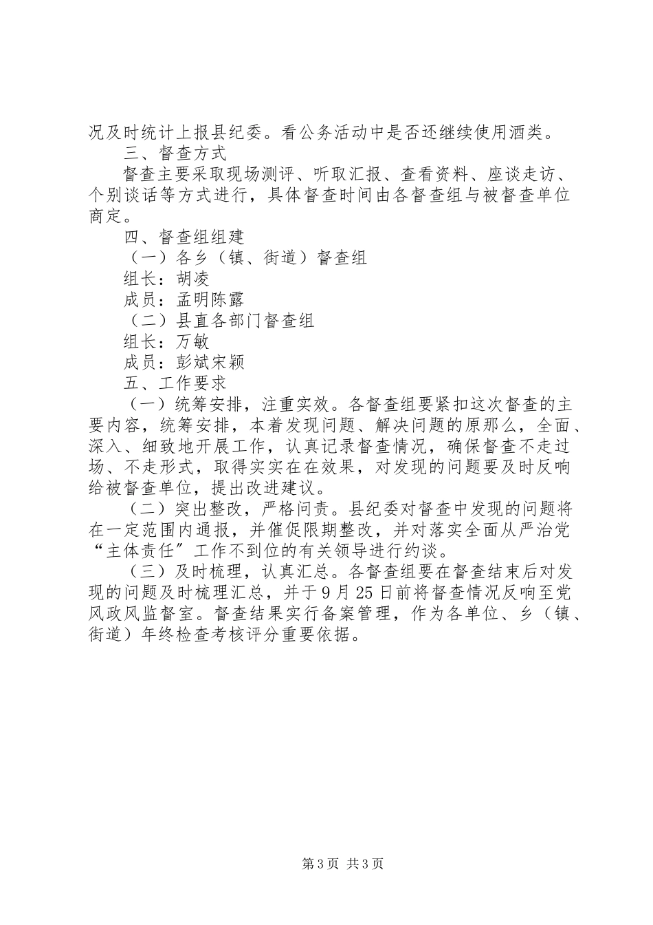 2023年开展全面从严治党主体责任专项督查工作方案.docx_第3页