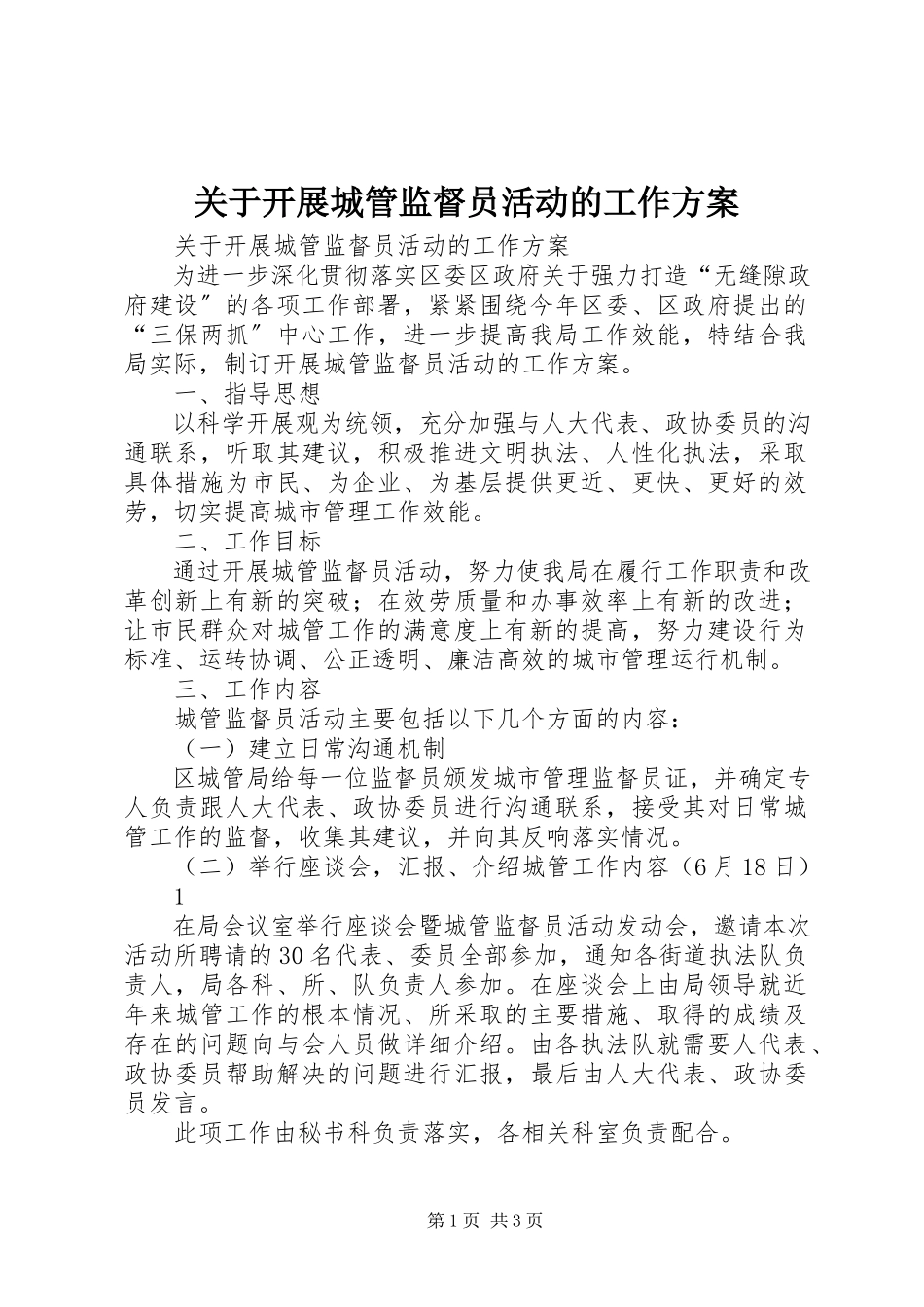2023年开展城管监督员活动的工作方案.docx_第1页