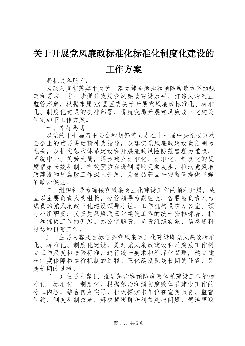 2023年开展党风廉政标准化规范化制度化建设的工作方案.docx_第1页