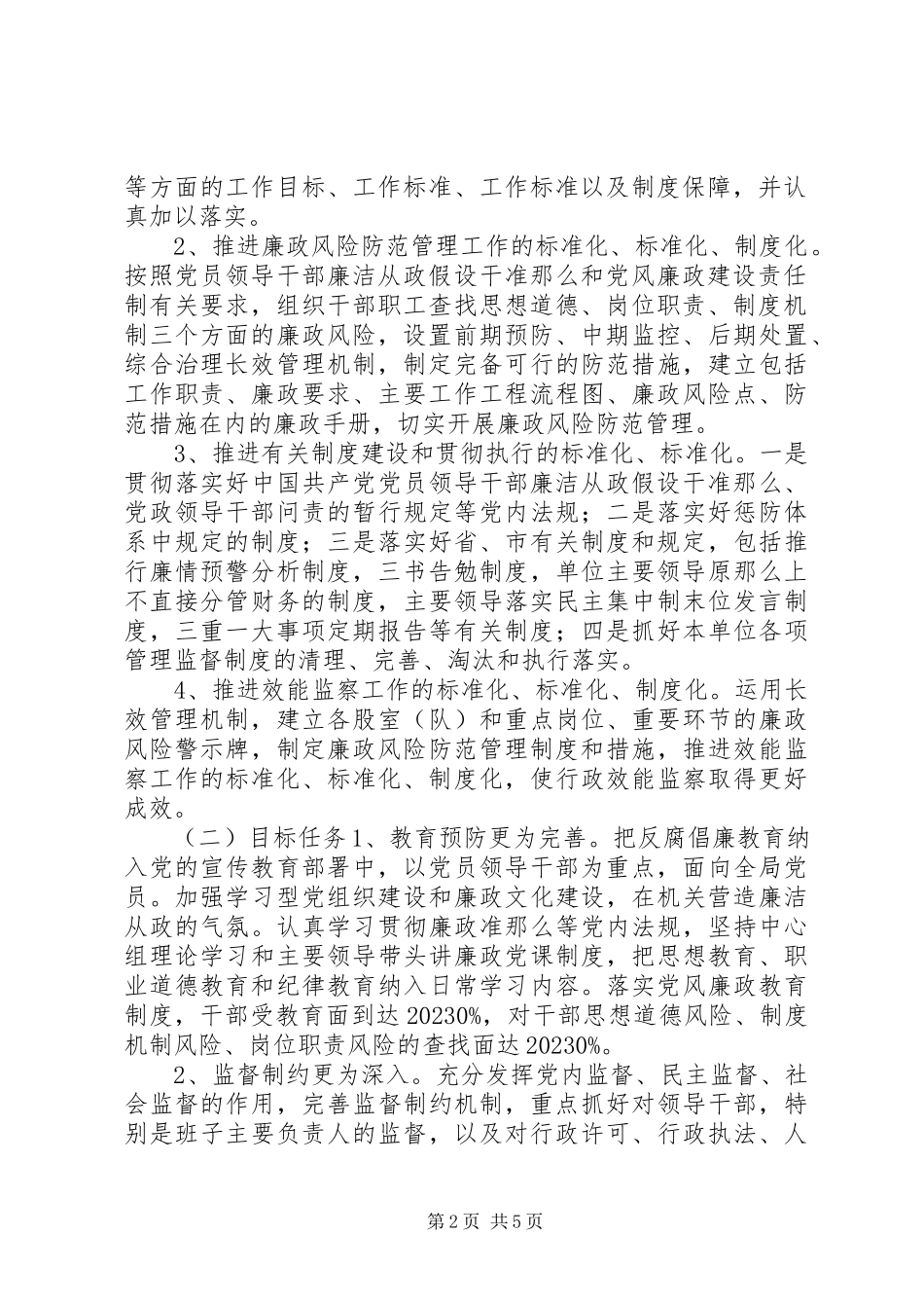 2023年开展党风廉政标准化规范化制度化建设的工作方案.docx_第2页