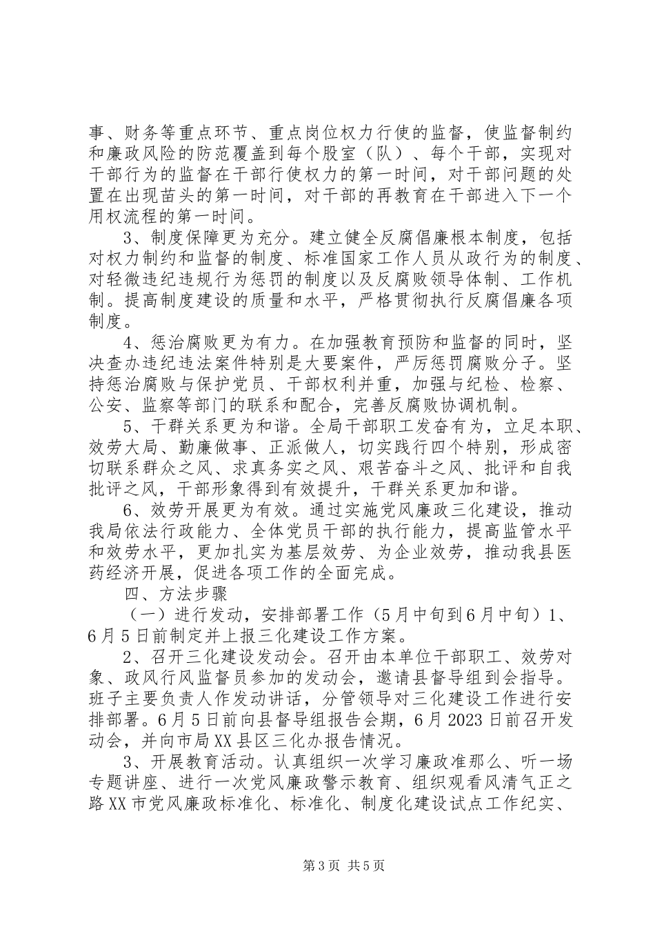 2023年开展党风廉政标准化规范化制度化建设的工作方案.docx_第3页