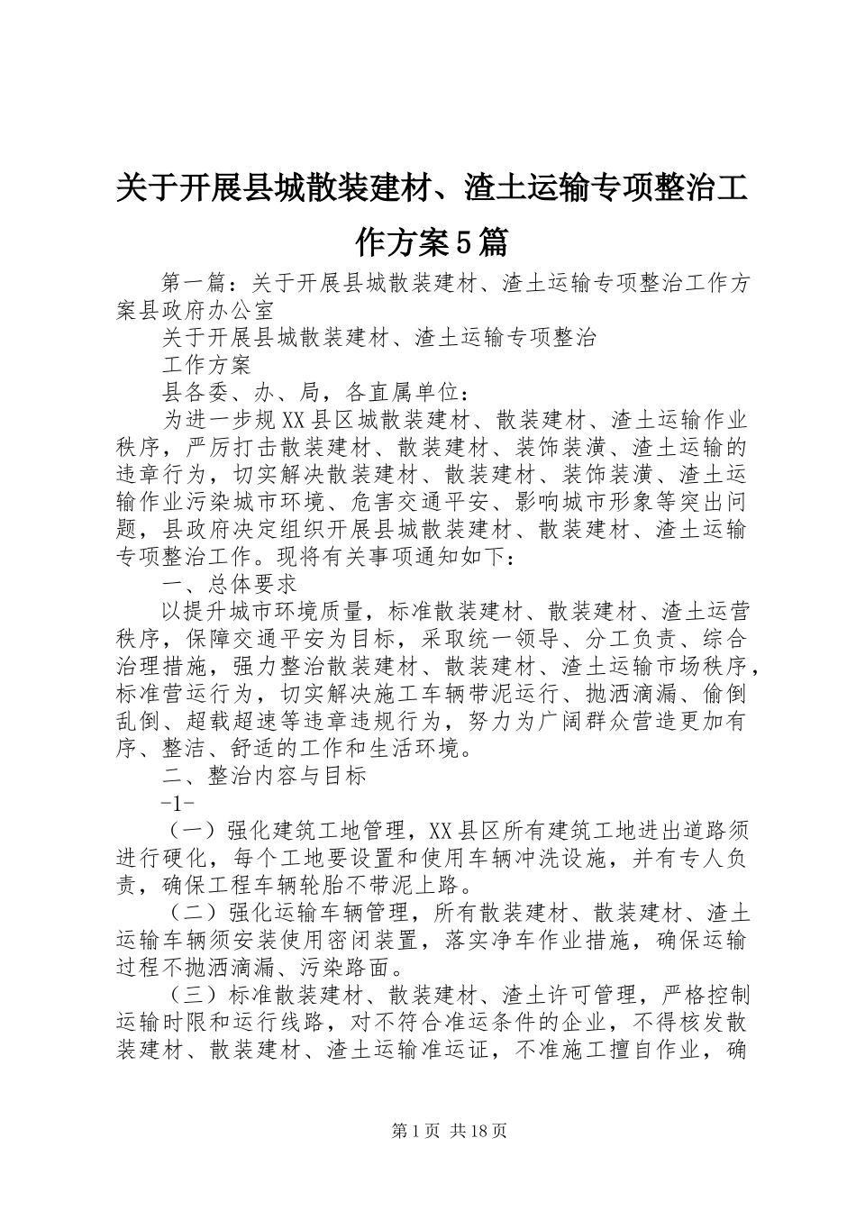 2023年开展县城散装建材、渣土运输专项整治工作方案5篇.docx_第1页