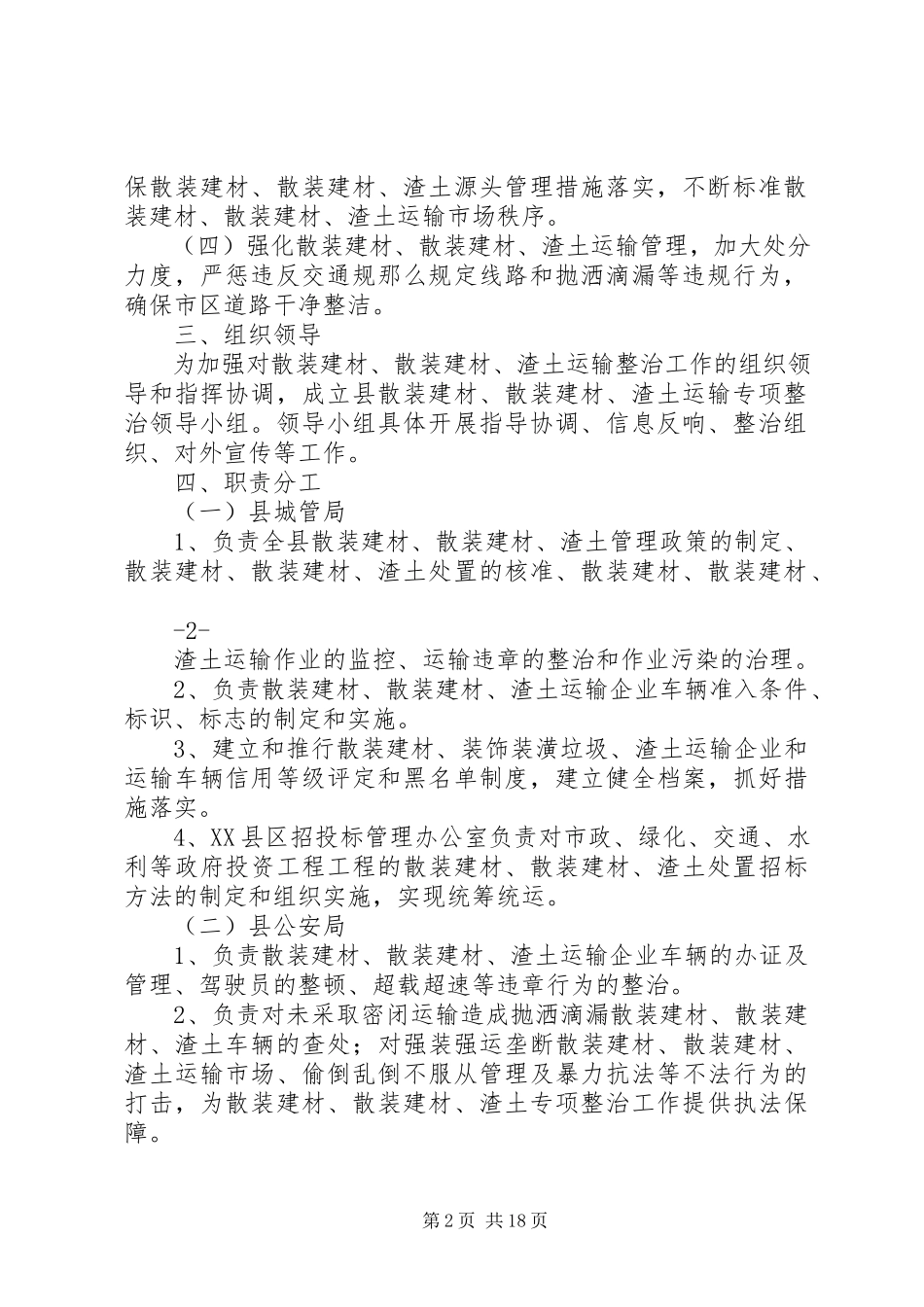 2023年开展县城散装建材、渣土运输专项整治工作方案5篇.docx_第2页