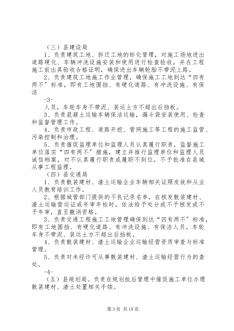 2023年开展县城散装建材、渣土运输专项整治工作方案5篇.docx_第3页