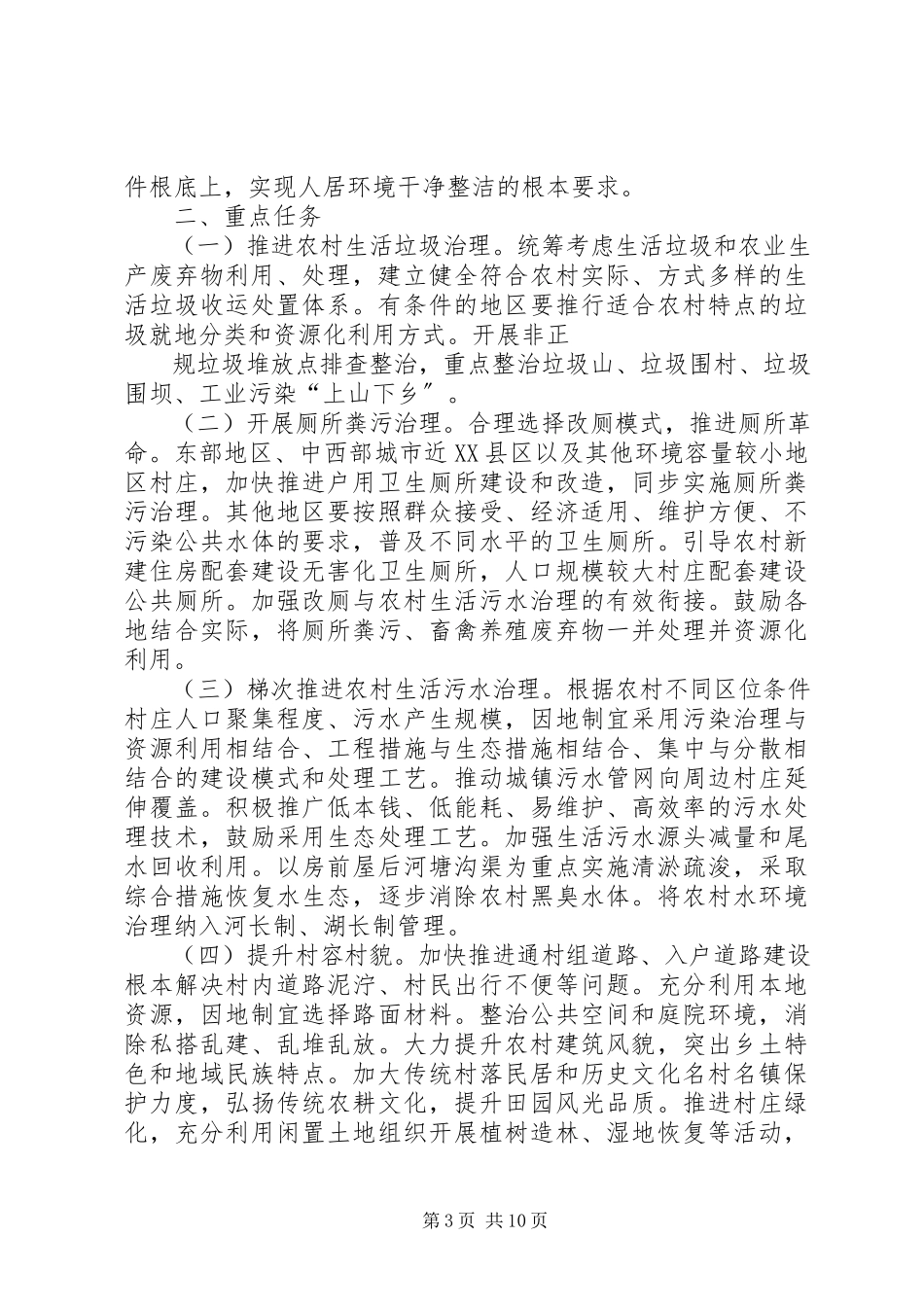 2023年开展农村人居环境综合整治的工作方案.docx_第3页