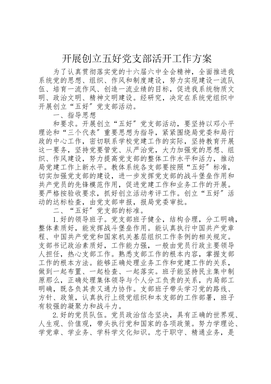 2023年开展创建五好党支部活动工作方案.doc_第1页