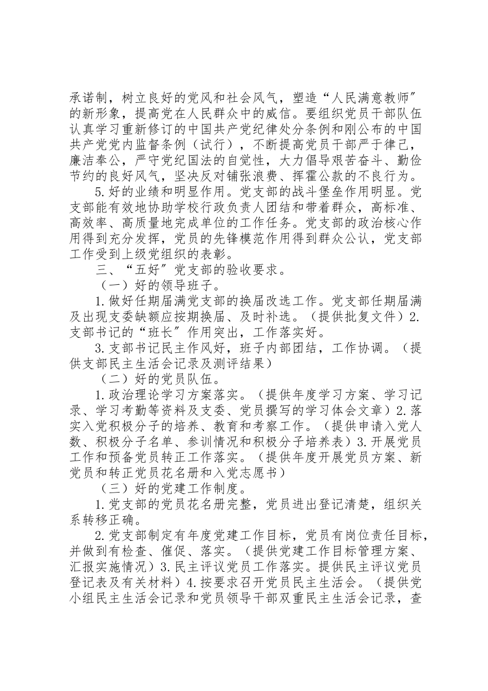 2023年开展创建五好党支部活动工作方案.doc_第3页