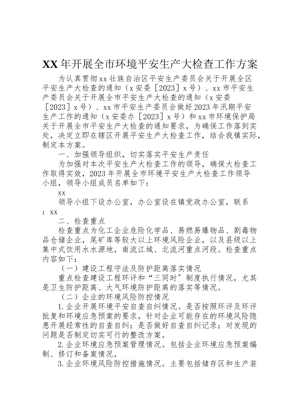 2023年开展全市环境安全生产大检查工作方案.doc_第1页