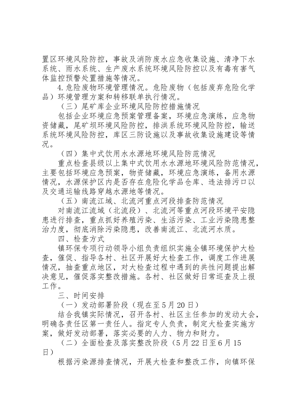 2023年开展全市环境安全生产大检查工作方案.doc_第2页