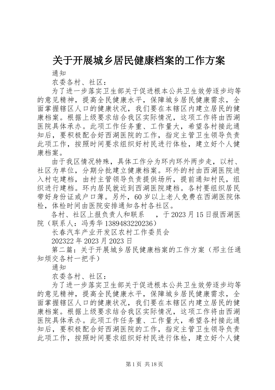 2023年开展城乡居民健康档案的工作方案.docx_第1页