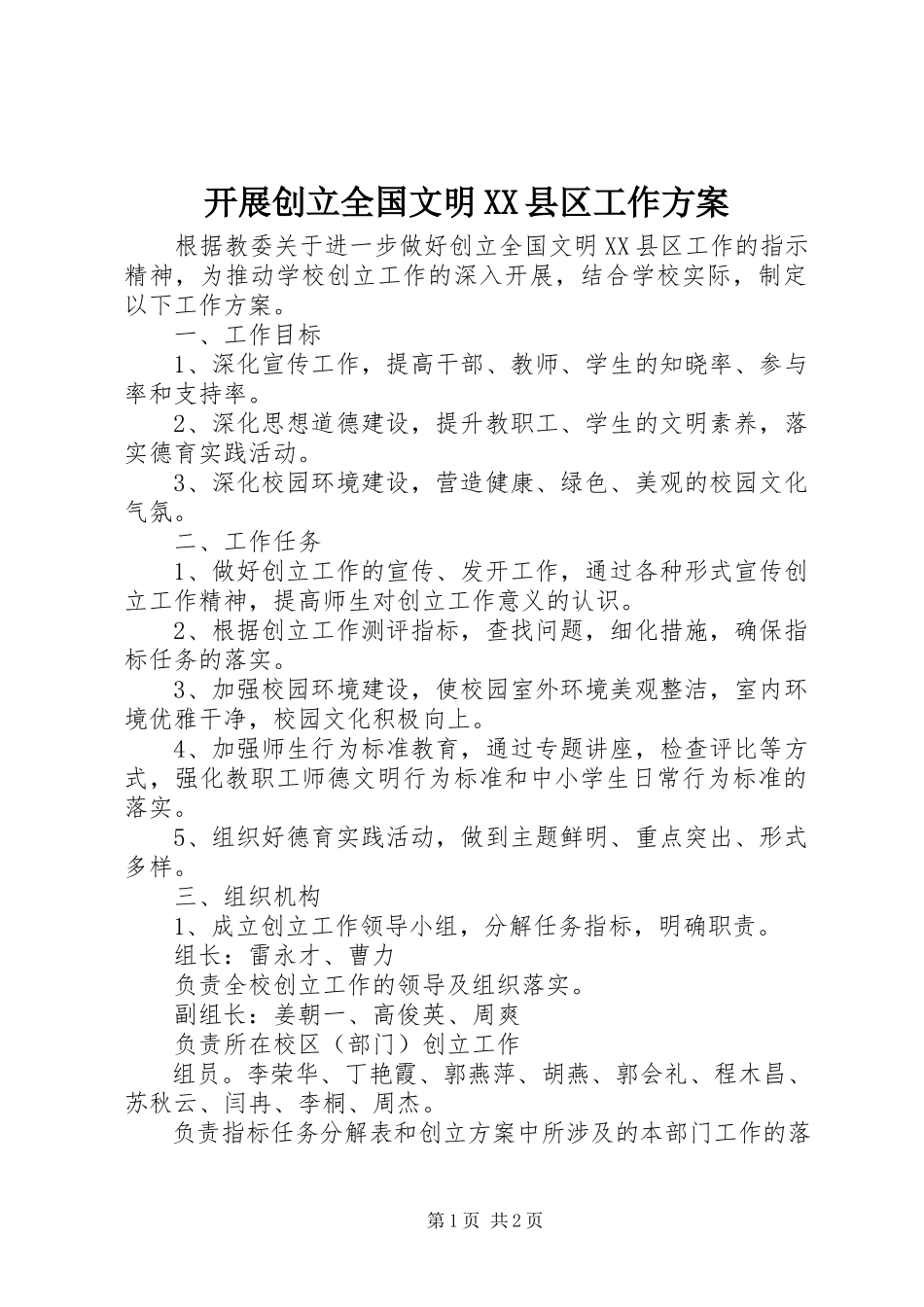 2023年开展创建全国文明XX县区工作方案.docx_第1页