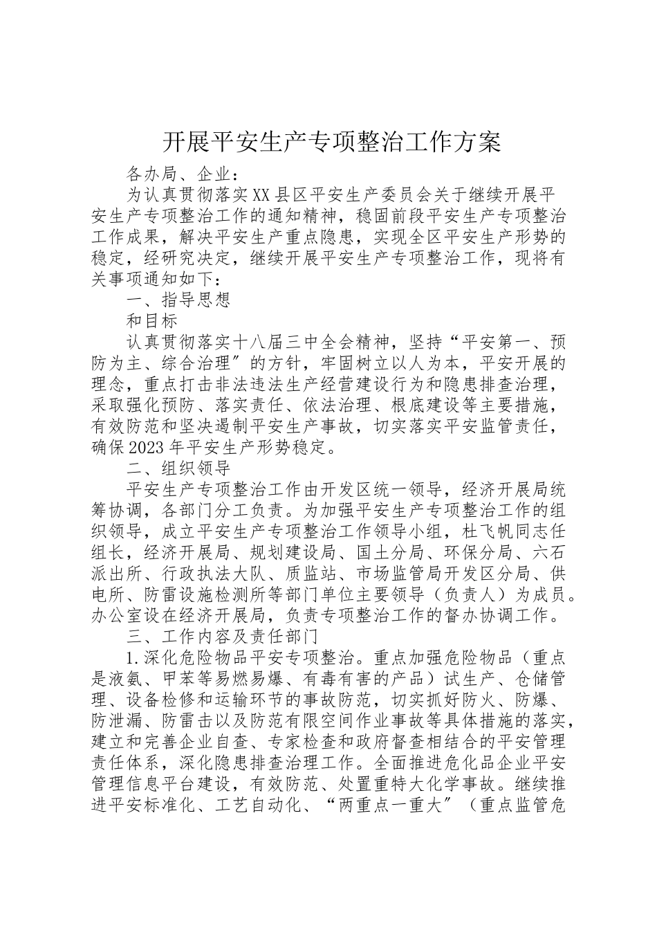 2023年开展安全生产专项整治工作方案.doc_第1页