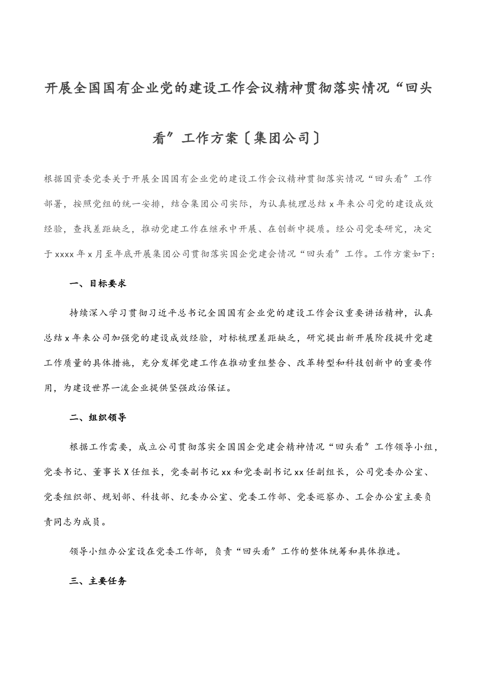 2023年开展全国国有企业党的建设工作会议精神贯彻落实情况“回头看”工作方案（集团公司）.docx_第1页