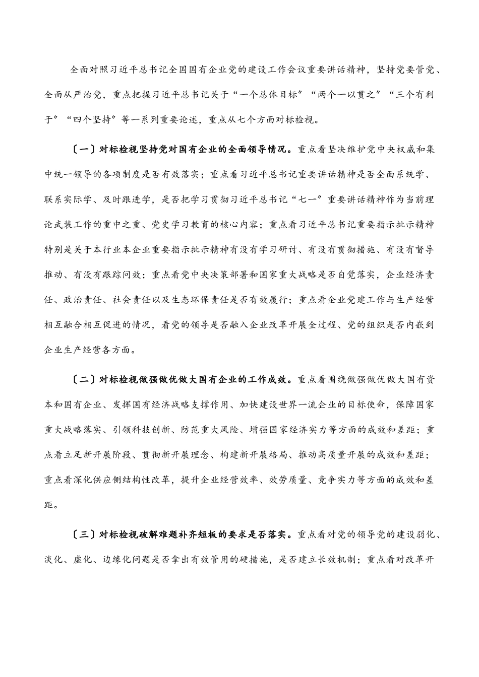 2023年开展全国国有企业党的建设工作会议精神贯彻落实情况“回头看”工作方案（集团公司）.docx_第2页