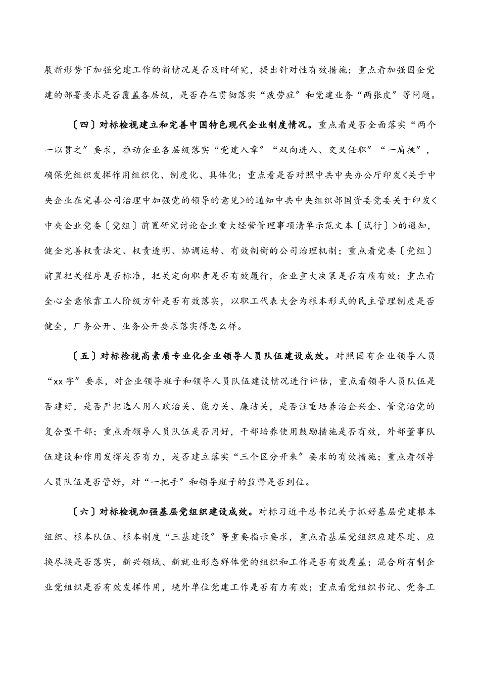 2023年开展全国国有企业党的建设工作会议精神贯彻落实情况“回头看”工作方案（集团公司）.docx_第3页