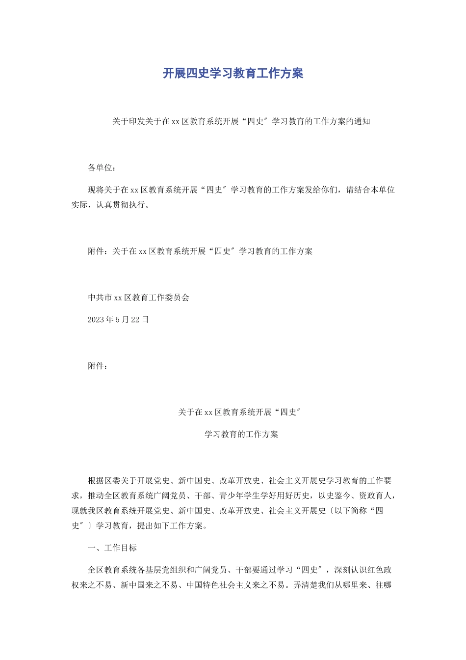 2023年开展四史学习教育工作方案.docx_第1页