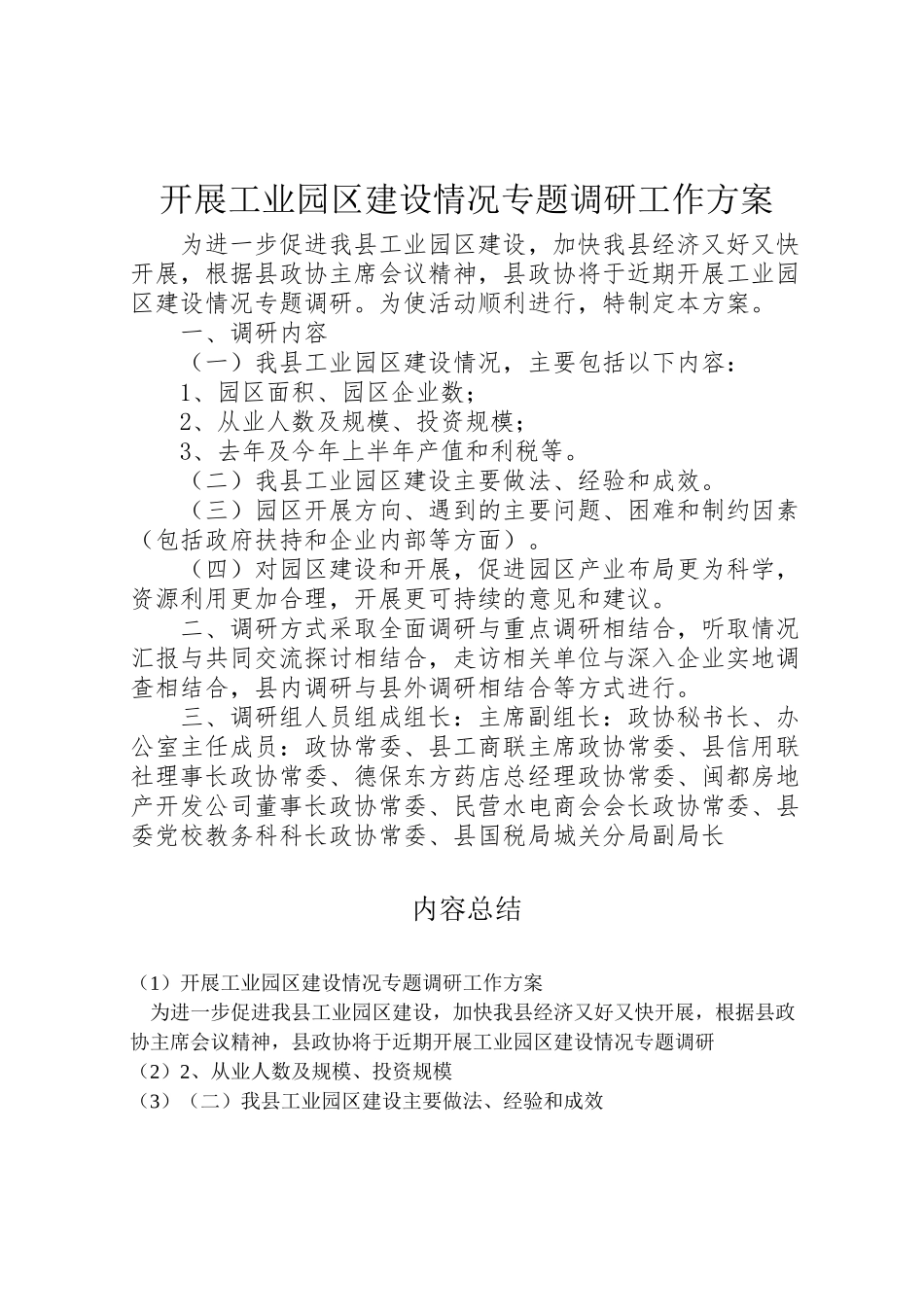 2023年开展工业园区建设情况专题调研工作方案.doc_第1页