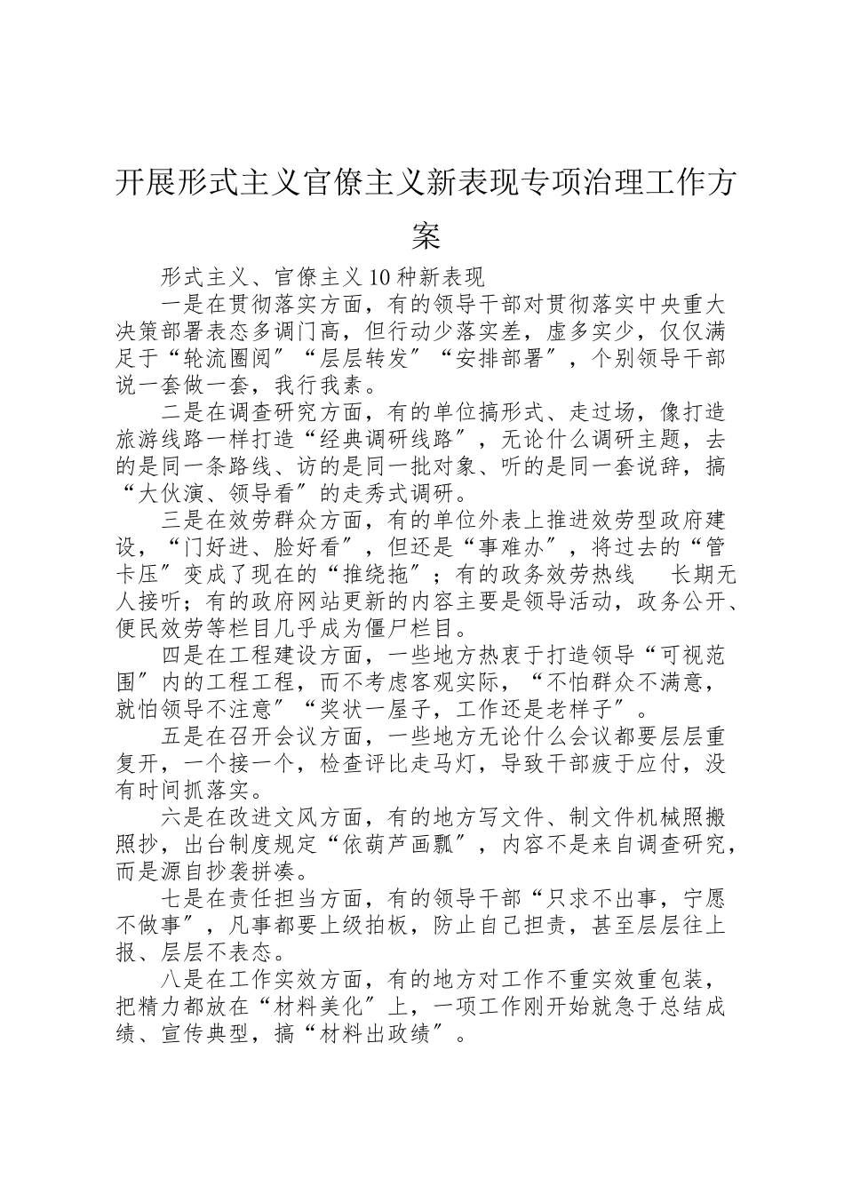2023年开展形式主义官僚主义新表现专项治理工作方案.doc_第1页