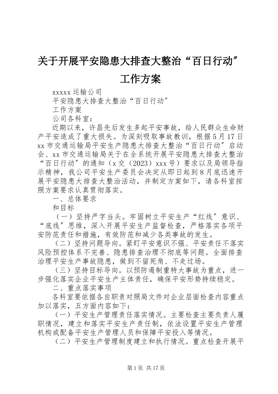 2023年开展安全隐患大排查大整治“百日行动”工作方案.docx_第1页
