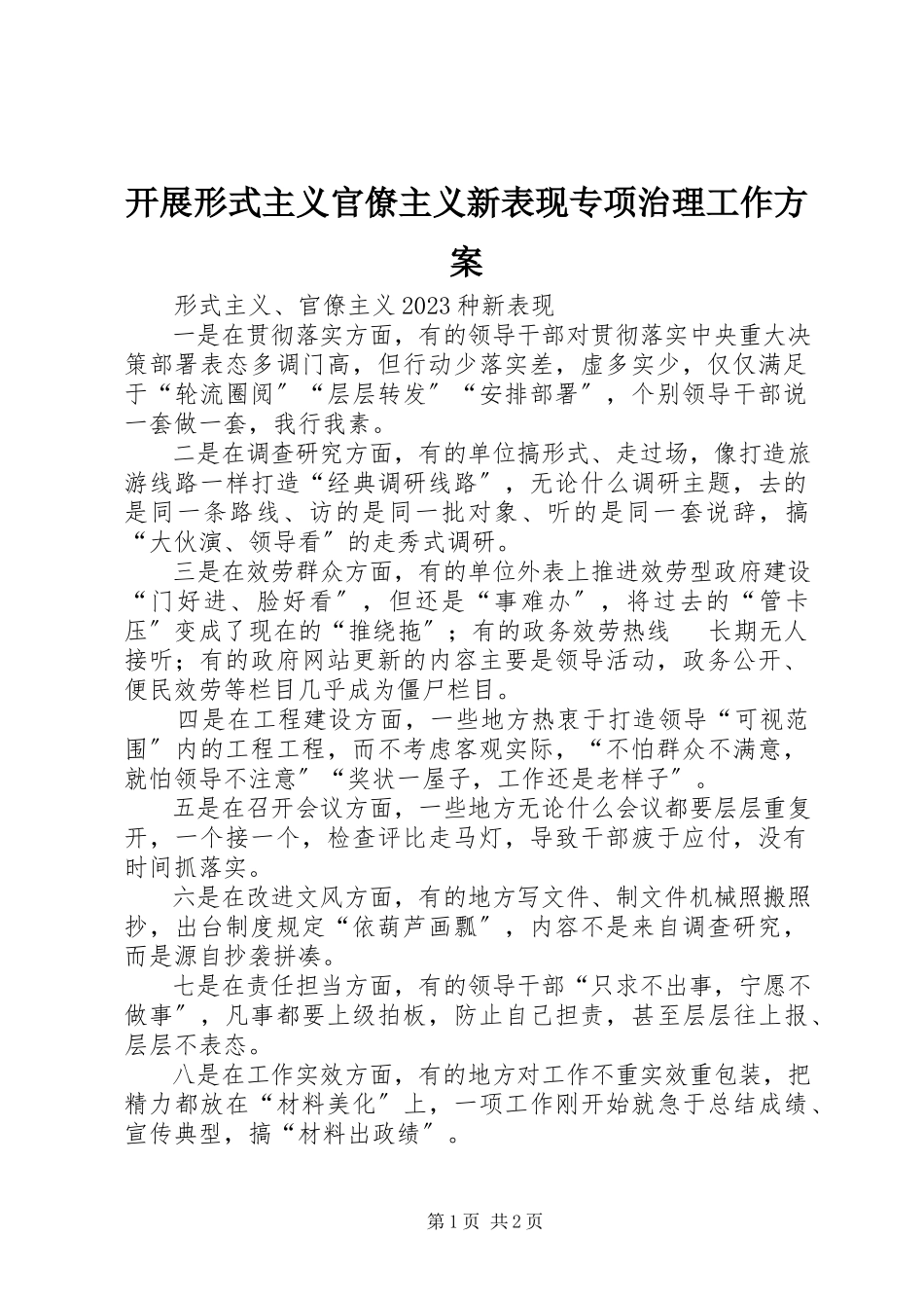 2023年开展形式主义官僚主义新表现专项治理工作方案.docx_第1页