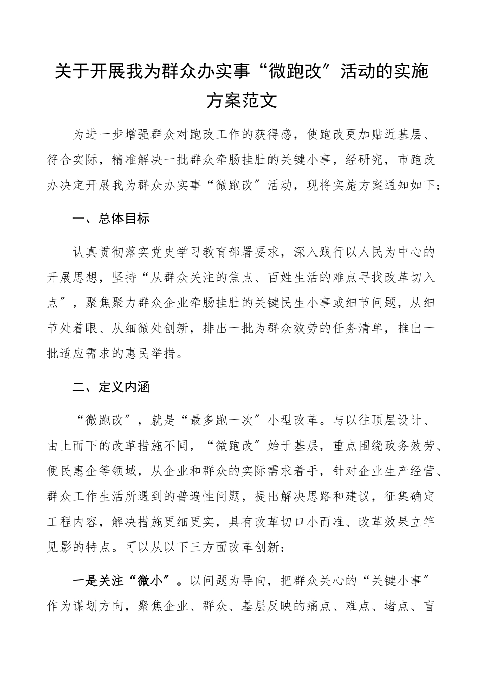 2023年开展我为群众办实事微跑改活动实施方案工作方案.docx_第1页