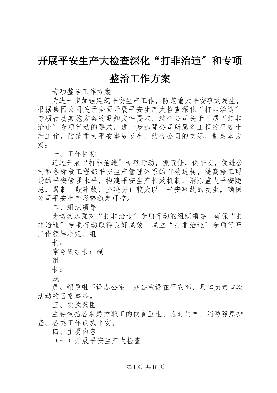 2023年开展安全生产大检查深化“打非治违”和专项整治工作方案.docx_第1页