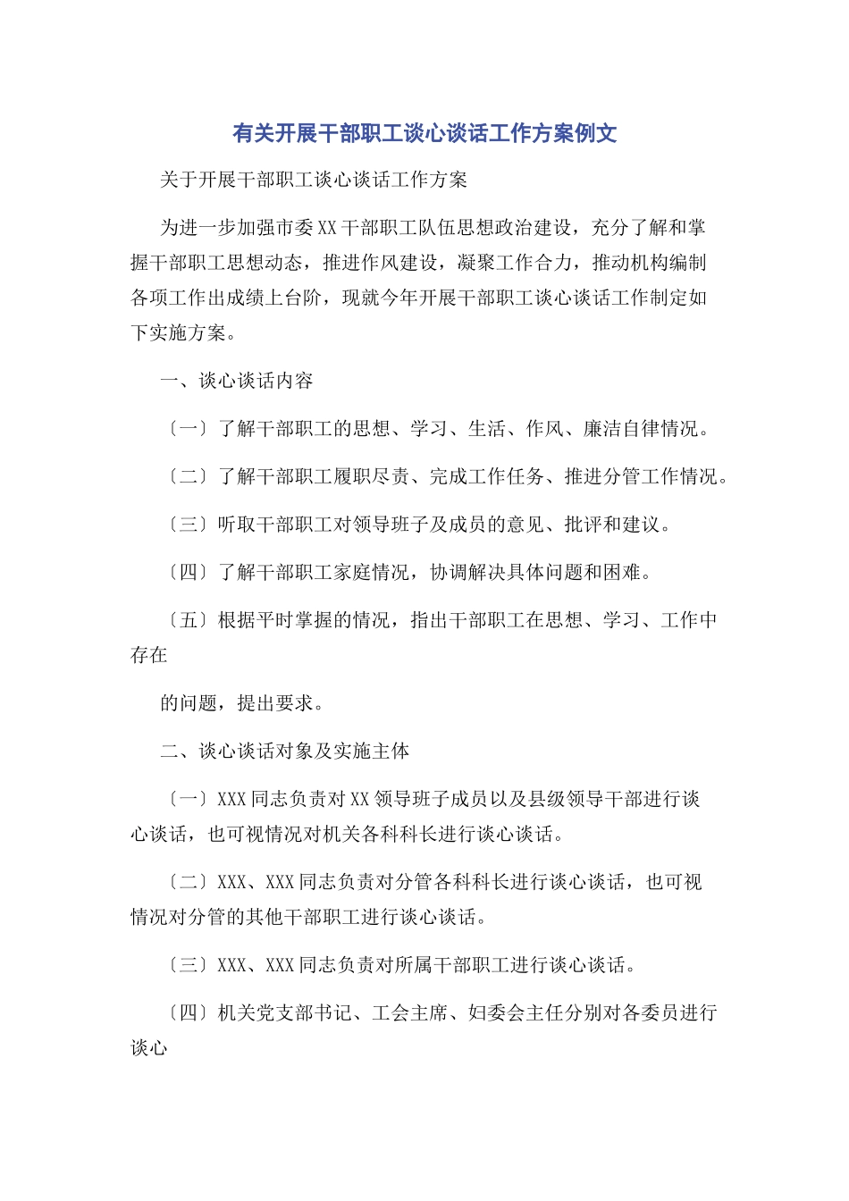 2023年开展干部职工谈心谈话工作方案例文.docx_第1页