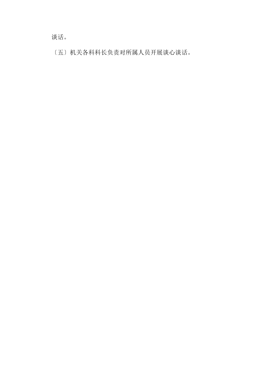 2023年开展干部职工谈心谈话工作方案例文.docx_第2页