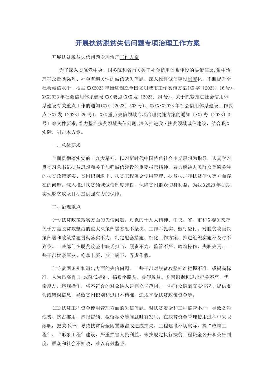 2023年开展扶贫脱贫失信问题专项治理工作方案.docx_第1页