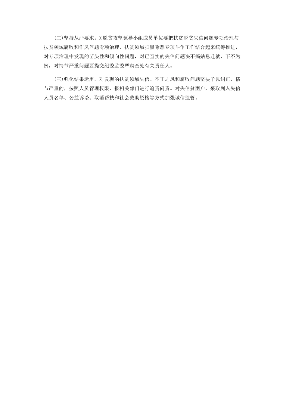 2023年开展扶贫脱贫失信问题专项治理工作方案.docx_第3页