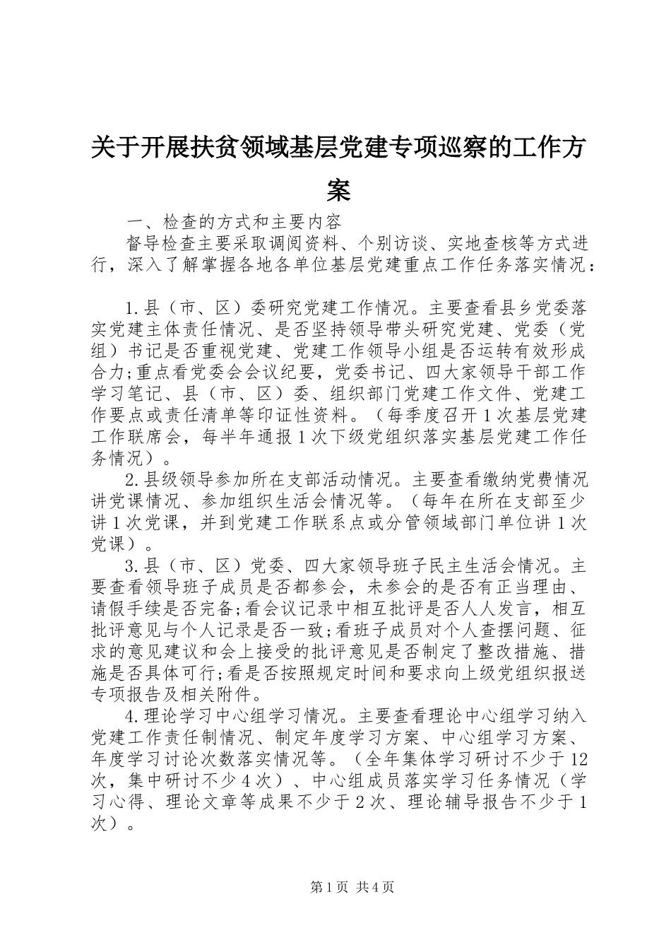 2023年开展扶贫领域基层党建专项巡察的工作方案.docx_第1页