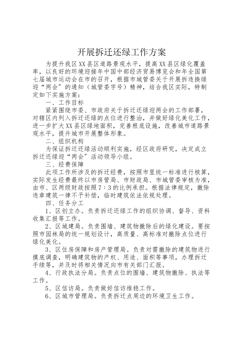 2023年开展拆迁还绿工作方案.doc_第1页