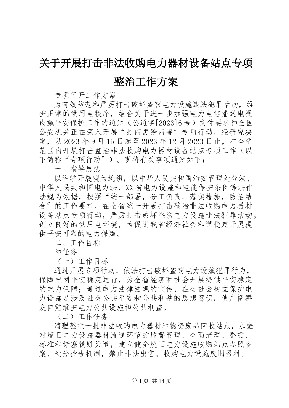 2023年开展打击非法收购电力器材设备站点专项整治工作方案.docx_第1页