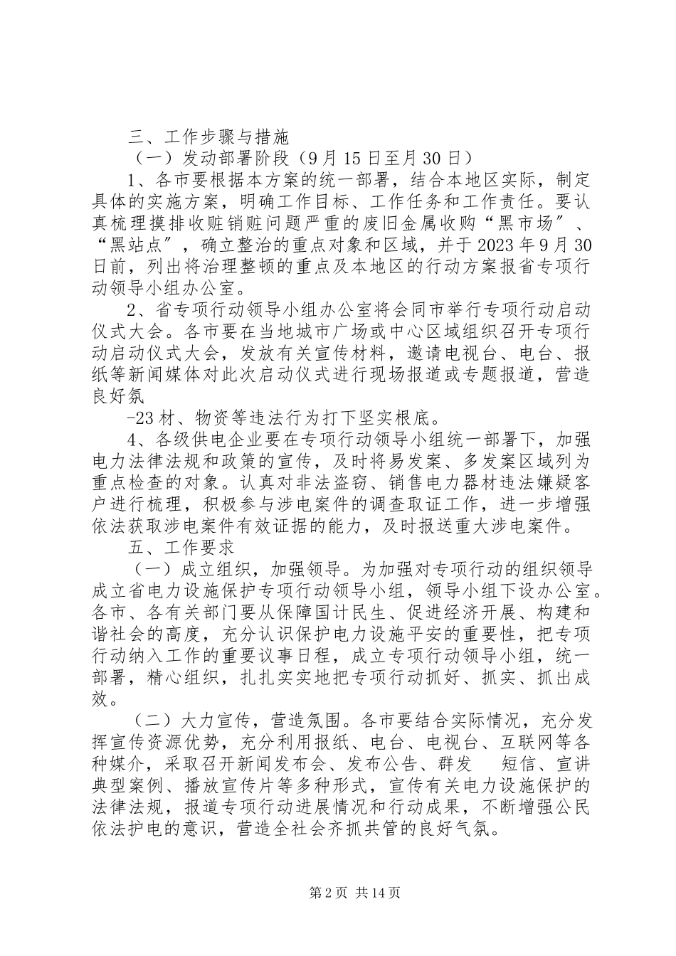 2023年开展打击非法收购电力器材设备站点专项整治工作方案.docx_第2页
