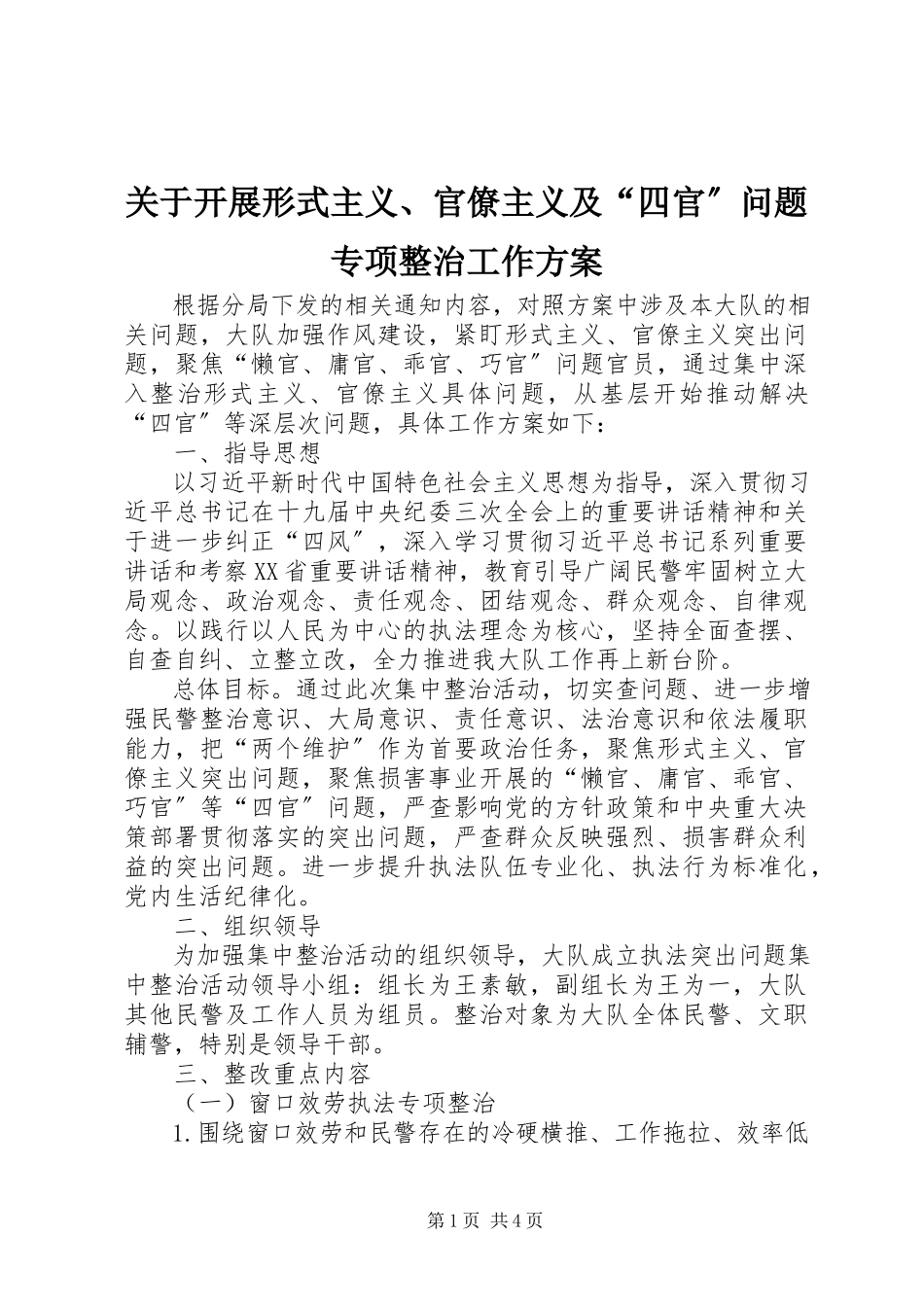 2023年开展形式主义、官僚主义及“四官”问题专项整治工作方案.docx_第1页